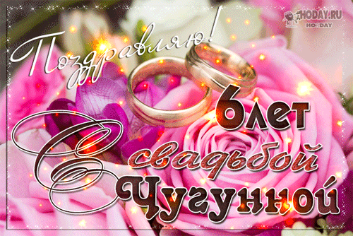 Картинка! С годовщиной свадьбы 6 лет! Открытка на 6-ю годовщину от души! Поздравляю с 6-й годовщиной свадьбы! Желаю море радости...
