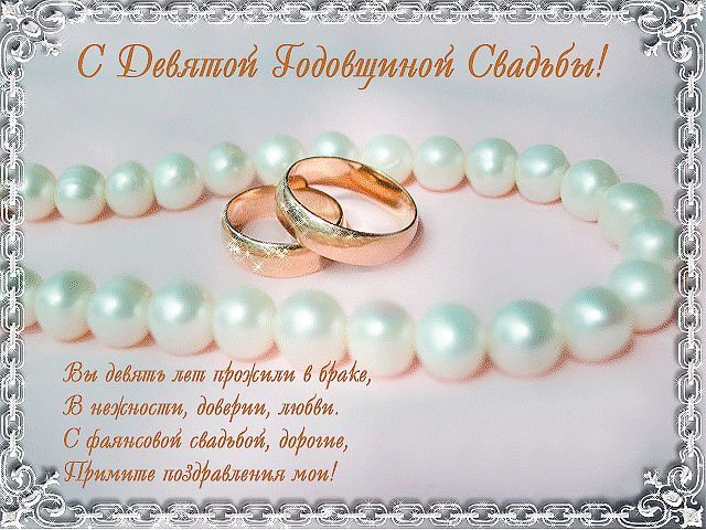 Картинка! С годовщиной свадьбы 9 лет. Открытка 9 лет свадьбы! Дорогие! Сегодня очередная годовщина вашей свадьбы. За...