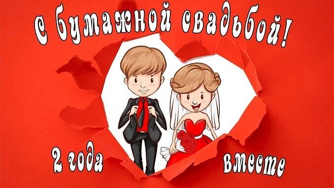 Картинка! С годовщиной свадьбы 2 года. Картинка на 2 года! Со 2 годовщиной Вас! Желаем удивительных открытий и жизни...