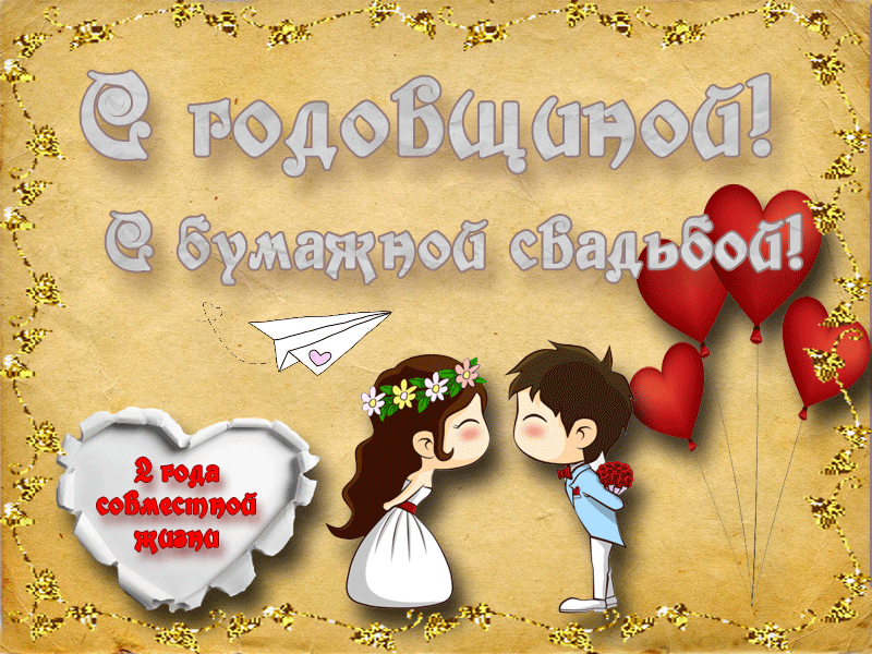 Картинка! От души на 2 года! С годовщиной свадьбы! Сердечная открытка на свадьбу 2 года! 2 года вместе — и вот мы отмечаем вашу бумажную...