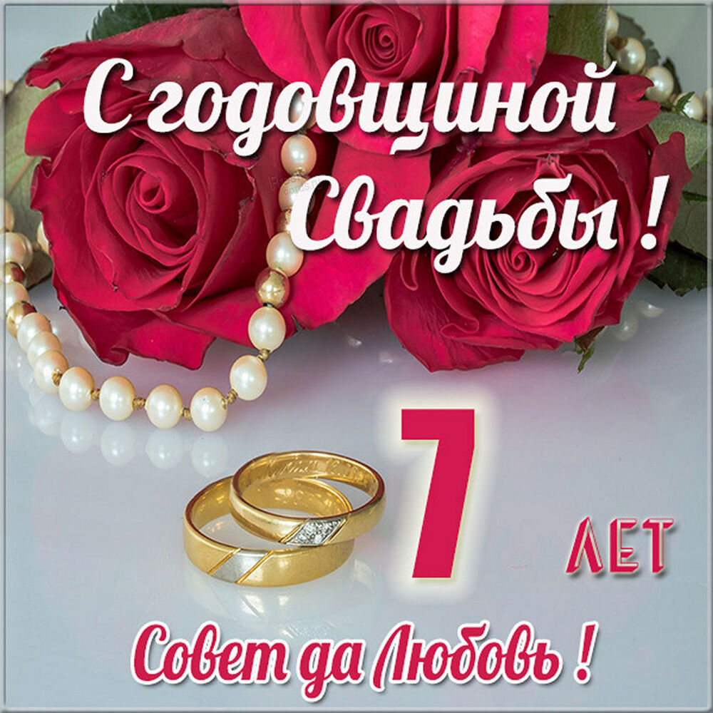 Картинка! С годовщиной свадьбы 7 лет! Открытка на 7-ю годовщину от души! Вы вместе уже семь лет, ваши чувства стали стабильными и...