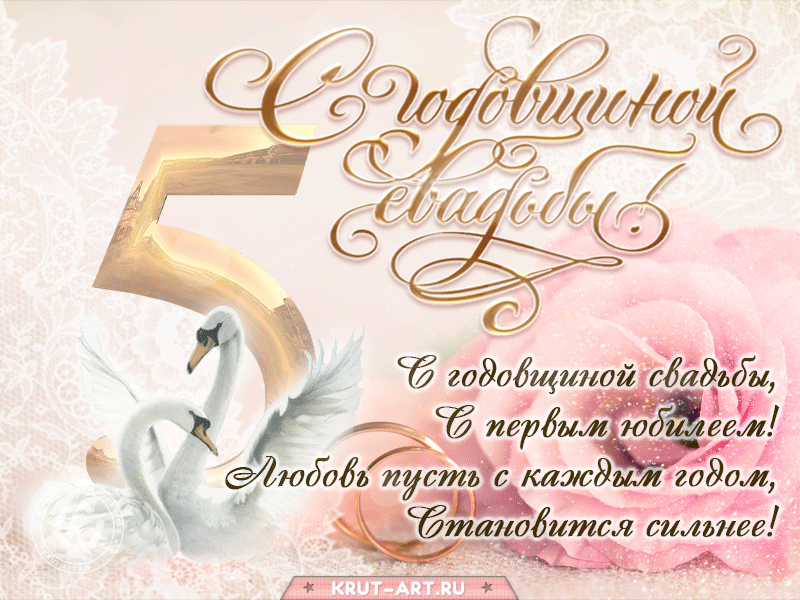 Открытка! 5 лет! С годовщиной свадьбы! Картинка! Поздравляю с 5-й годовщиной свадьбы! Желаю море радости...