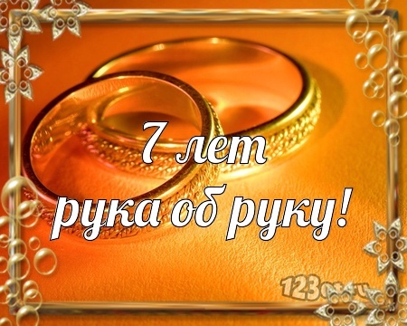 Картинка! Свадебная открытка с годовщиной свадьбы 7 лет! С 7-летней годовщиной! Желаю вдохновляться друг другом и...