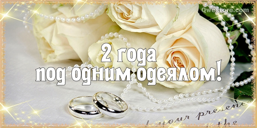 Картинка! С годовщиной свадьбы 2 года. Картинка на 2 года! Поздравляю со второй годовщиной вашей семейной жизни! В...