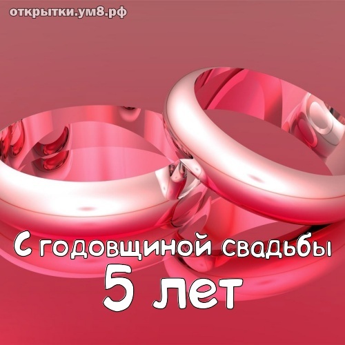 Открытка! Со свадьбой 5 лет рука об руку! Открытка свадебная на 5-ю годовщину! В 5 летний юбилей мы желаем вам крепких здоровых детей...