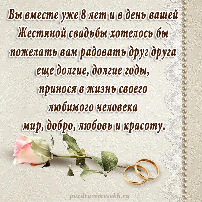 Открытка! С годовщиной свадьбы! Свадьба 8 лет! Открытка! С 8-летней годовщиной Вас! Желаем удивительных открытий и...