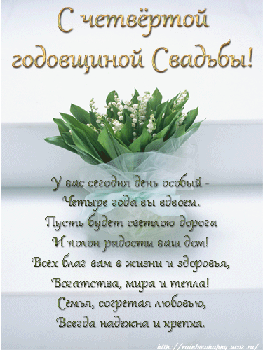 Открытка! 4 года! С годовщиной свадьбы! Картинка на 4 года совместной жизни! Сегодня важный день — четвёртая годовщина свадьбы! Я...