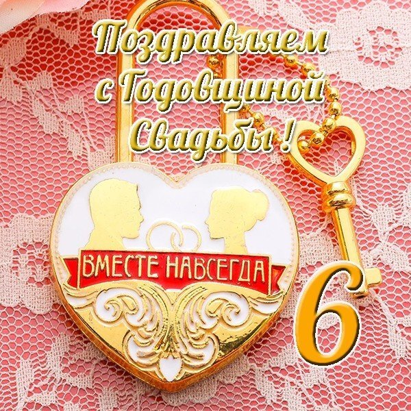 Картинка! С годовщиной свадьбы 6 лет! Открытка на 6-ю годовщину от души! С 6-летней годовщиной Вас! Желаем удивительных открытий и...
