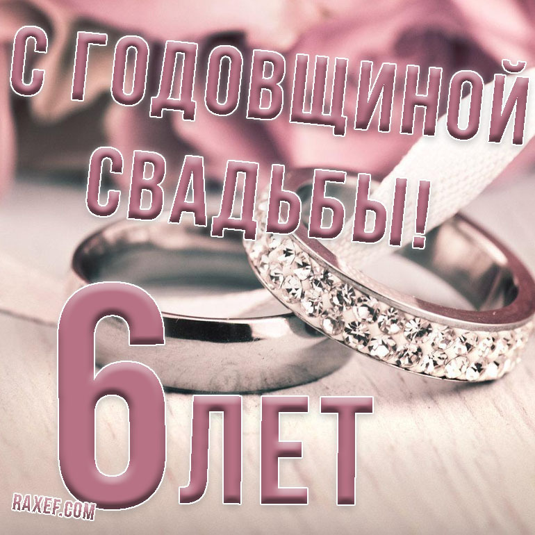 Открытка! Свадебная открытка с годовщиной свадьбы 6 лет! Дорогие! Сегодня очередная годовщина вашей свадьбы. За...