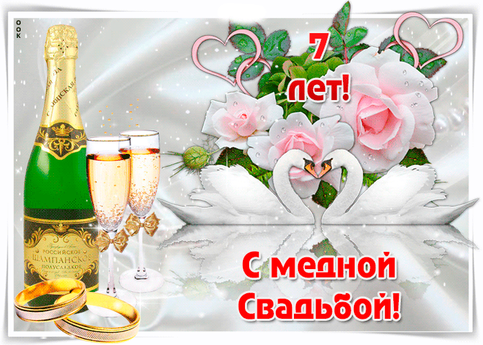 Картинка! От души на 7 лет! С 7-ой годовщиной свадьбы! Сердечная открытка на свадьбу 7 лет! Позади 7 лет счастливой совместной жизни. Сегодня очередная...