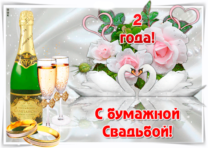 Открытка! С годовщиной свадьбы, дорогие! Вам 2 года! Красивая открытка! Поздравляю вас со второй замечательной, бумажной годовщиной...