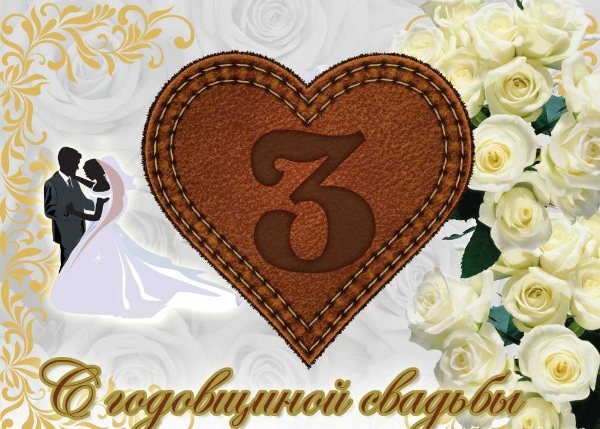 Картинка! С годовщиной свадьбы, дорогие мои! Свадьба 3 года! Открытка! Поздравляем с третьей годовщиной свадьбы! Говорят, как и у...