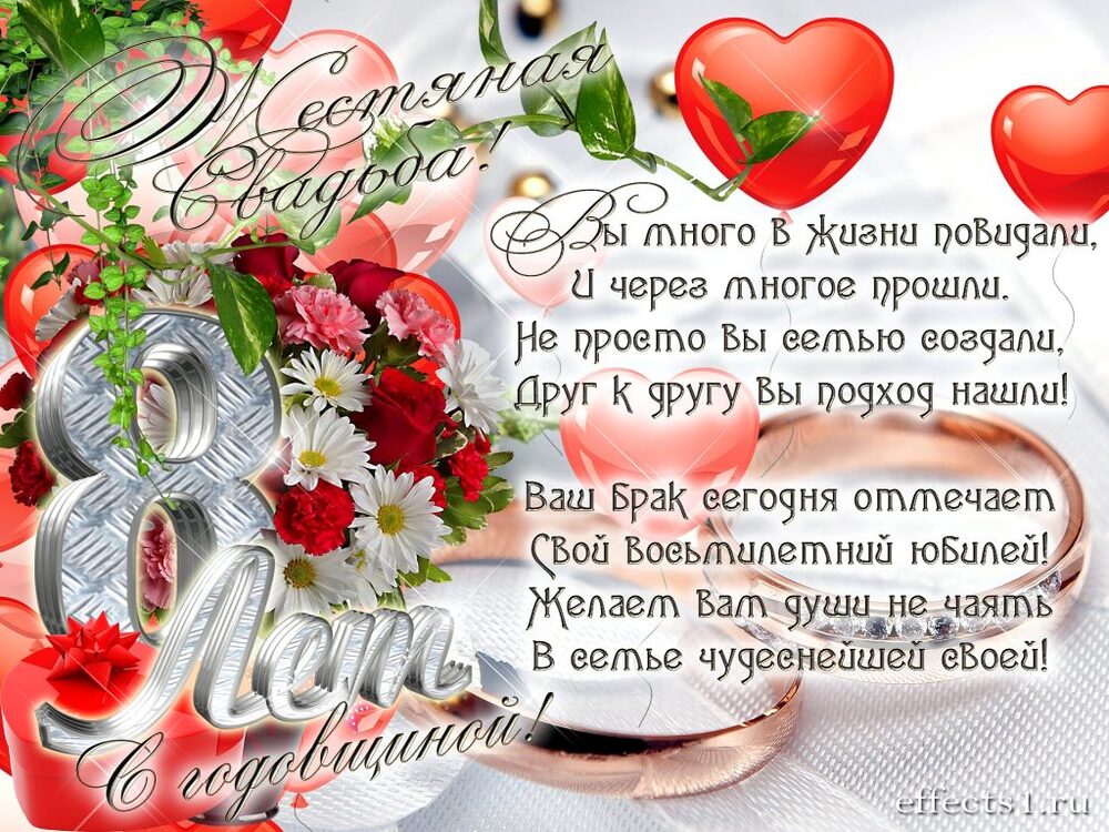 Картинка! С годовщиной свадьбы! Свадьба 8 лет! Открытка! Дорогие супруги, сегодня замечательный праздник –...