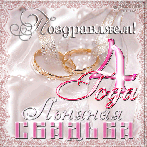 Картинка! С годовщиной свадьбы 4 года! Открытка на 4-ю годовщину от души! Желаю вам искренности в отношениях, понимания своих ошибок...