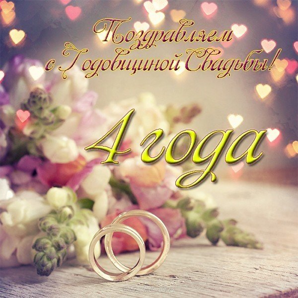 Открытка! От души на 4 года! С 4-ой годовщиной свадьбы! Сердечная открытка на свадьбу 4 года! Поздравляю с 4, льняной годовщиной! Пускай это прекрасное...
