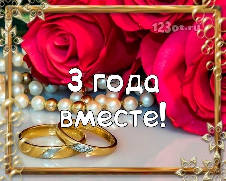Картинка! Открытка в годовщину свадьбы! 3 года! Свадебная картинка! Дорогие! Сегодня очередная годовщина вашей свадьбы. За...