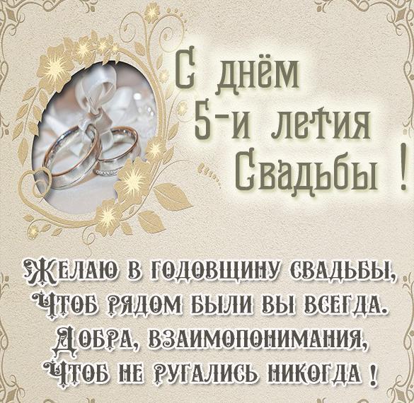 Картинка! С годовщиной свадьбы 5 лет. Открытка 5 лет свадьбы! Позади 5 лет счастливой совместной жизни. Сегодня очередная...