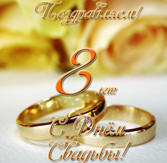Картинка! С годовщиной свадьбы 8 лет. Открытка 8 лет свадьбы! От души поздравляю вашу семью с жестяной свадьбой! Пусть...