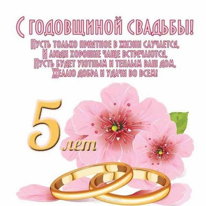 Открытка! С годовщиной свадьбы! Свадьба 5 лет! Открытка! Пять чудесных лет миновало со дня вашей свадьбы! Говорят...