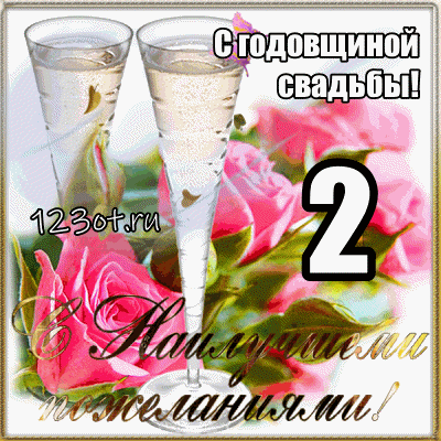 Картинка! С годовщиной свадьбы 2 года. Картинка на 2 года! Поздравляю со 2, бумажной годовщиной! Пускай это прекрасное...