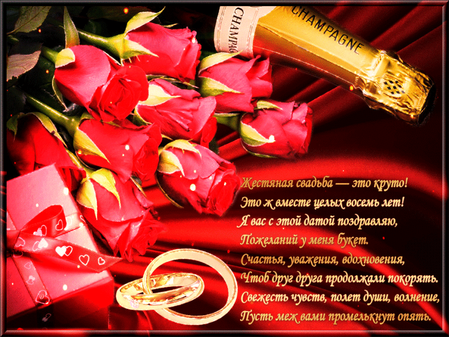 Открытка! Свадебная открытка с годовщиной свадьбы 8 лет! Восьмерка — символ бесконечности, и если вы преодолели...