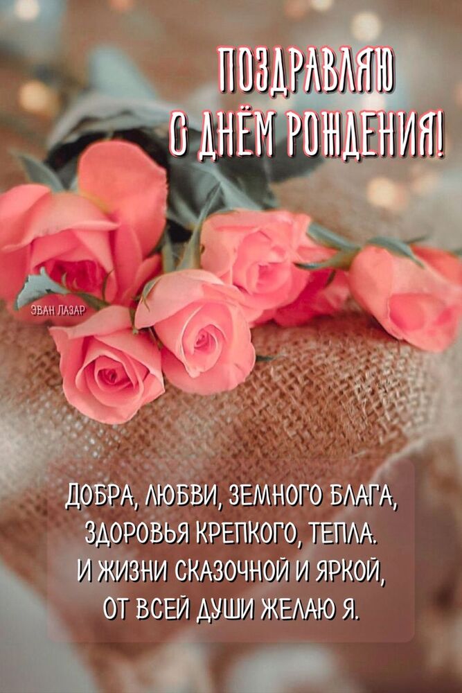 Картинка! С днём рождения прекрасной девушке! Открытка от души! Сердечно поздравляю Вас с Днем рождения! От всей души желаю...