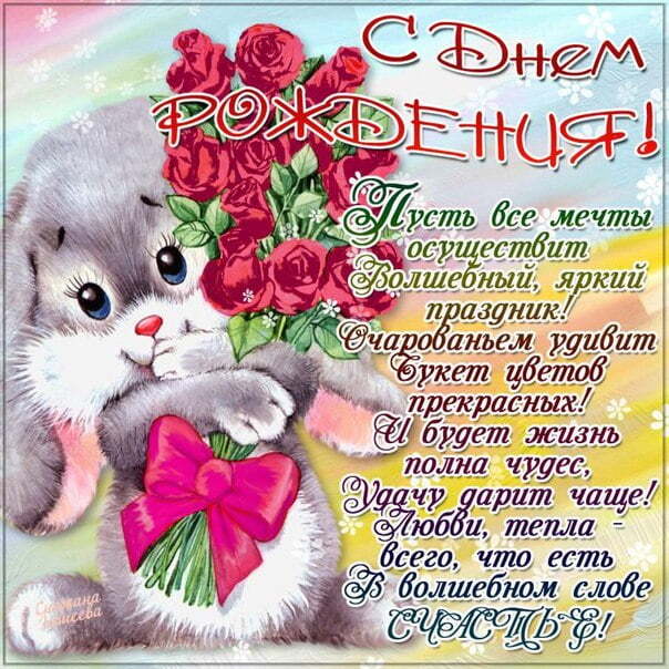 Открытка! С днём рождения прекрасной девушке! Открытка от души! Сегодня чудесный день — день твоего рождения! Я хочу...
