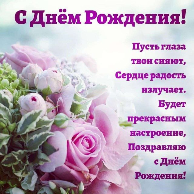 Открытка! С днём рождения женщине! Открытка для милой и самой красивой! От всей доброй души и всего чистого сердца поздравляем тебя...
