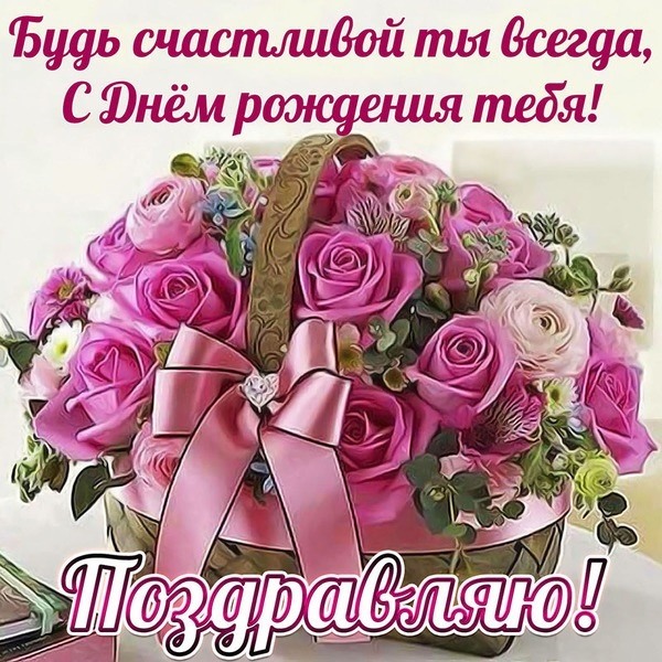 Картинка! Красивая открытка! С днём рождения женщине! С днем рождения! Ты отзывчивая, добрая, позитивная. От всей...