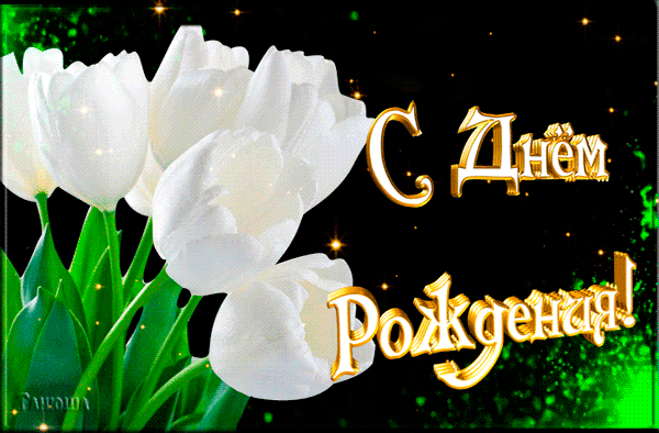 Открытка! С днём рождения прекрасной девушке! Открытка от души! Дорогая моя, поздравляю с днем рождения! Пусть все у тебя...