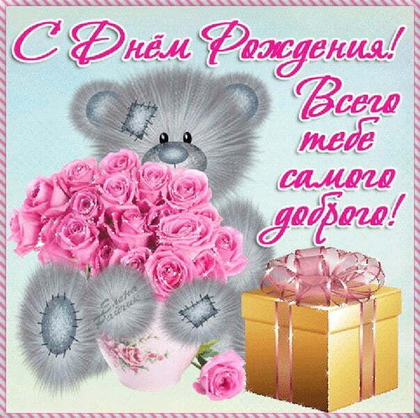 Картинка! С днём рождения женщине! Открытка для милой и самой красивой! Дорогая моя! Сердечно поздравляю тебя с Днем рождения...