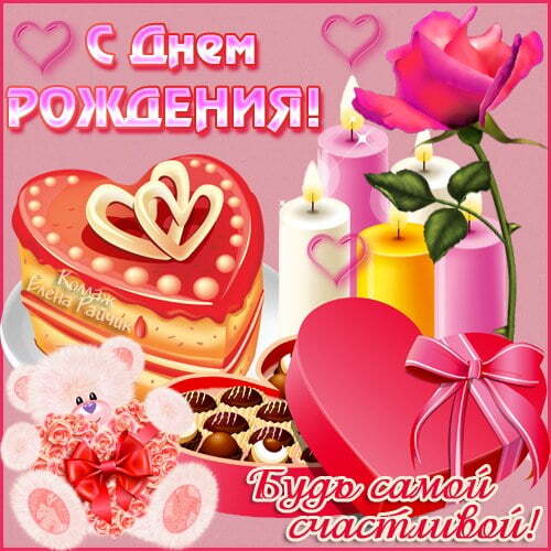Открытка! Дорогая! С днём рождения! Открытка женщине! Именно в этот день мир стал прекраснее — ведь он стал...