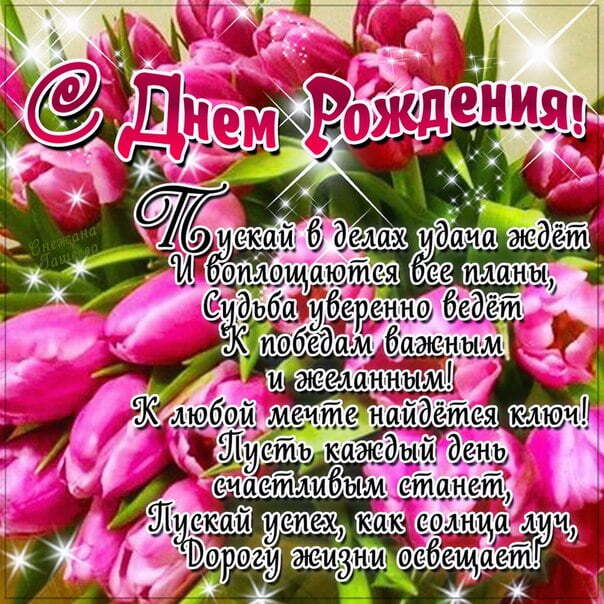 Открытка! С днём рождения женщине! Красивая открытка! Поздравляю с Днем рождения, самым важным и прекрасным днем...
