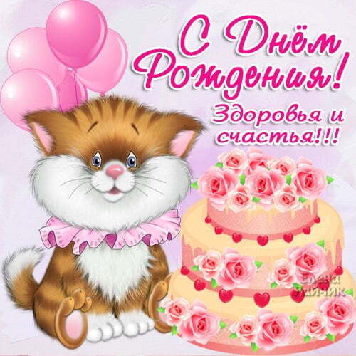 Картинка! С днём рождения женщине! Открытка для милой и самой красивой! От всего доброго сердца и всей чистой души поздравляю тебя...