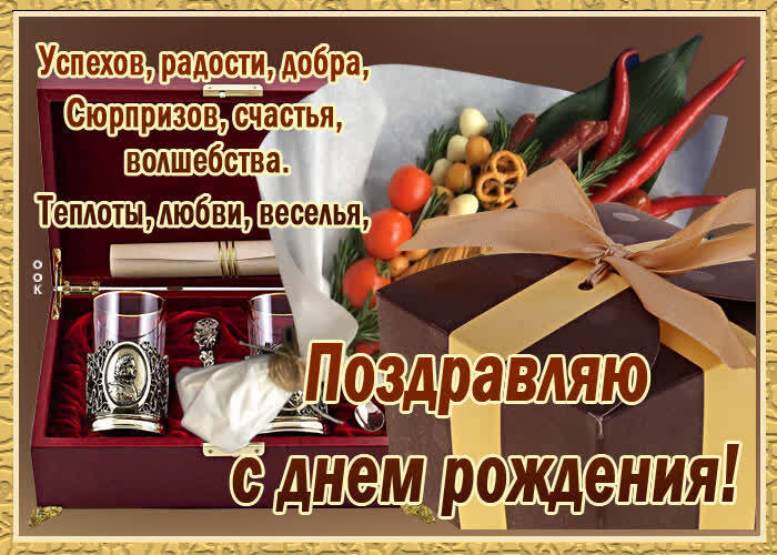 Картинка! Красивая картинка! С днём рождения мужчине! Как хочется, чтобы вы, читая эти строки поздравления, были...