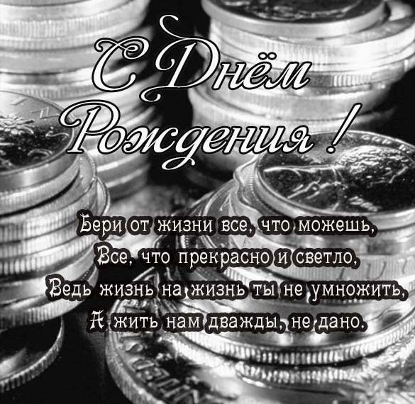 Открытка! Дорогой! С днём рождения! Открытка мужчине! Пусть на сердце будет спокойно! Пусть в душе будет светло...