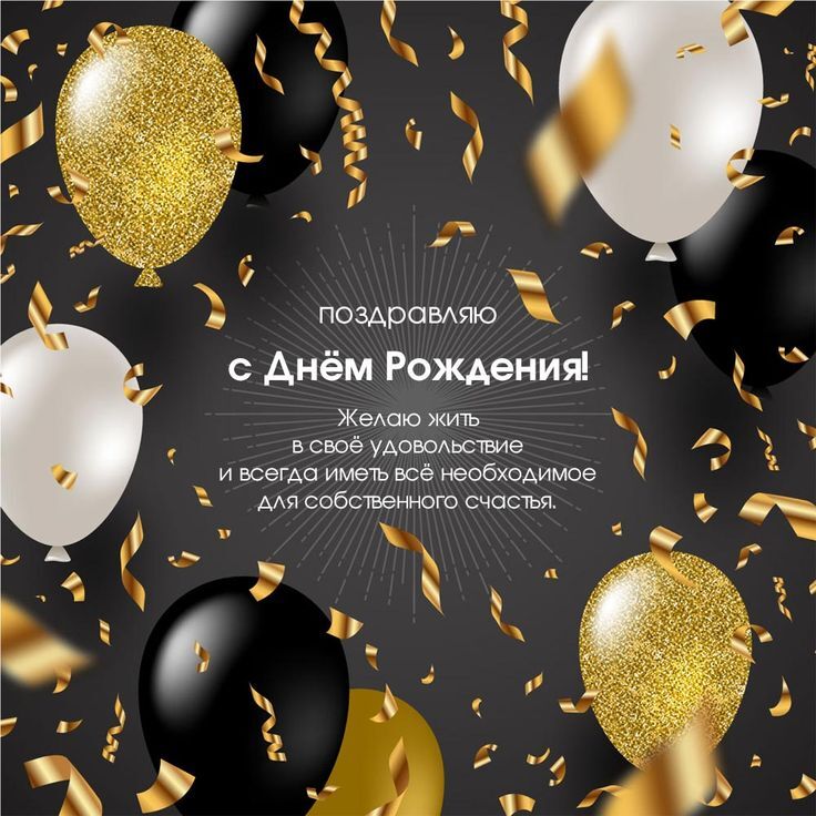 Картинка! С днём рождения мужчине! Открытка от души! Поздравляю с днем рождения! Желаю тебе уметь добиваться...