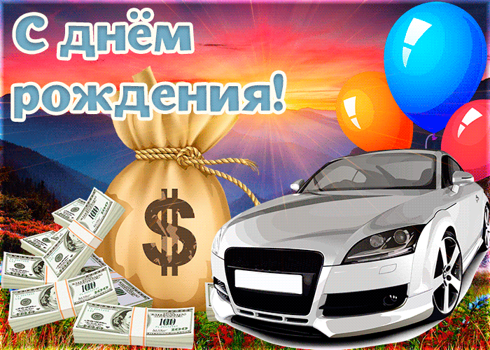Открытка! С днём рождения для мужчины! Открытка дорогому и уважаемому! Для того, чтобы отметить свой день рождения в положительном...