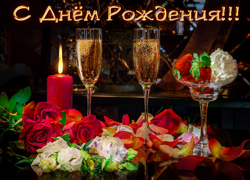 Картинка! С днём рождения мужчине! Открытка для героя! С Днем Рождения тебя! Пусть в этот замечательный день рядом...