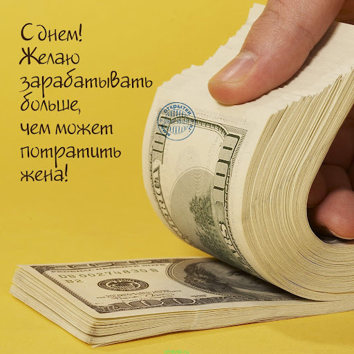 Картинка! С днём рождения мужчине! Открытка от души! С Днем рождения! Удачи тебе в жизни! Юмора и позитива...