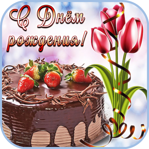 Открытка! С днём рождения для мужчины! Открытка дорогому и уважаемому! Всегда будь таким, какой ты есть! Желаю добра, понимания...