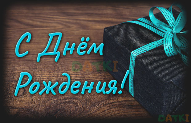 Открытка! Красивая картинка! С днём рождения мужчине! Пускай сегодня перед сном улыбка застынет на твоих губах...