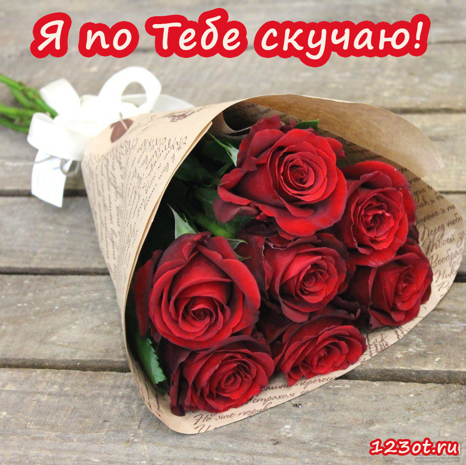 Открытка про любовь! Скучаю без Тебя! Признание в своих чувствах! Я Тебя люблю! Открытка! На сердце -20, а душа гуляет по набережной… Вся уже в...