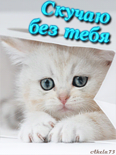 Открытка про любовь! Скучаю без Тебя! Признание в своих чувствах! Я Тебя люблю! Открытка! Просыпаться утром, когда ты исчезаешь вместе со...