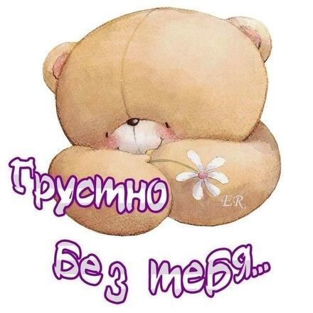 Новая открытка! Я по тебе скучаю! Сердечная открытка! Ты далеко, и минуты теперь долгие, как часы… А я...