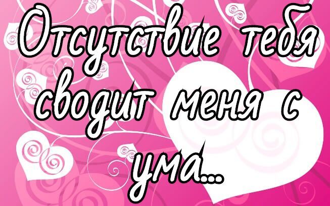 Открытка! Скучаю. Думаю о тебе! Грусть тоска. Картинка. Я не хочу чтобы нас разлучали, чтобы наши души стояли в...