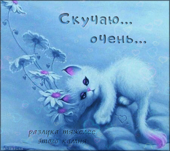 Новая открытка! Скучаю по Тебе! Красивая картинка! Я Тебя люблю! Хочу каждый день чувствовать твои сильные крепкие руки. От...