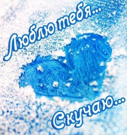Открытка! Я скучаю сильно по Тебе! Красивая открытка! Грустно. Я Тебя люблю! Судьба захлопнула счастье быть рядом, словно двери...