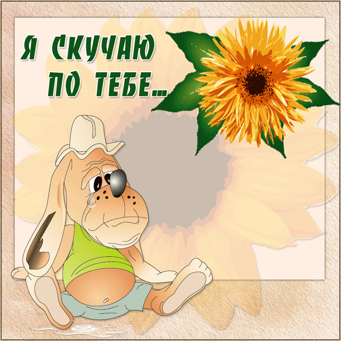 Картинка! Любовь! Скучаю. Думаю о тебе! Картинка. Любимый, каждый день без нашей встречи для меня – вечность...