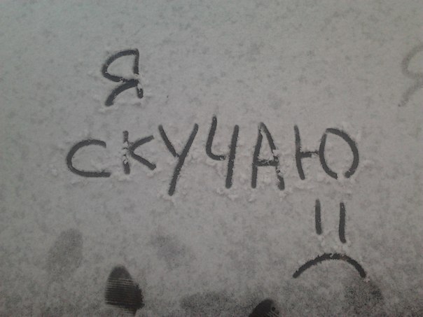 Новая открытка! Скучаю! Как-то одиноко без тебя! От чистого сердца! Открытка Я Тебя люблю! Скучаю по тебе, мой ангел. Каждую минуту думаю о тебе...